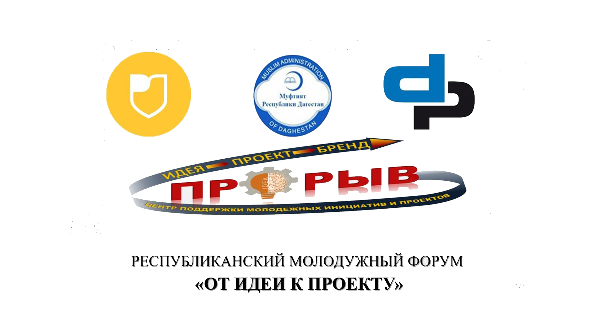 Республиканский  молодежный форум "От ИДЕИ к ПРОЕКТУ"